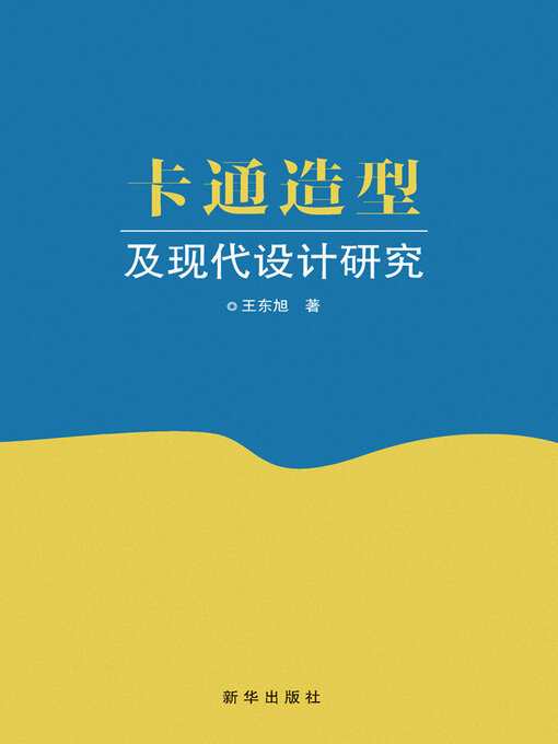 Title details for 卡通造型及现代设计研究 by 王东旭著 - Available